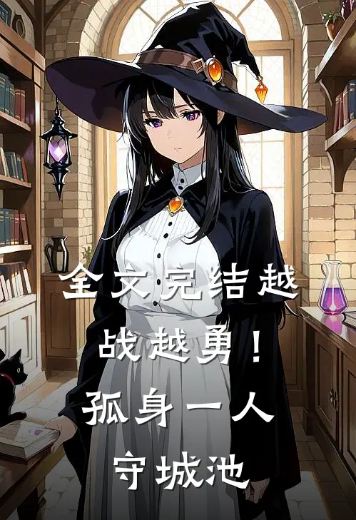 全文完结越战越勇！孤身一人守城池