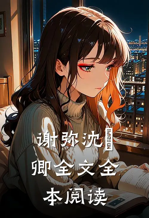 谢弥沈爅卿全文全本阅读