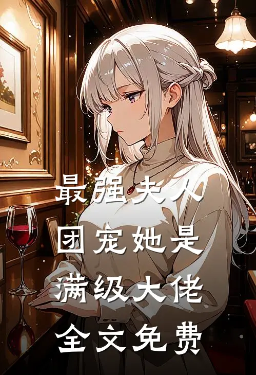 最强夫人团宠她是满级大佬全文免费阅读