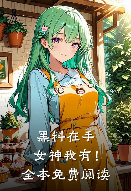 毕业后，我在基层当秘书完整版阅读