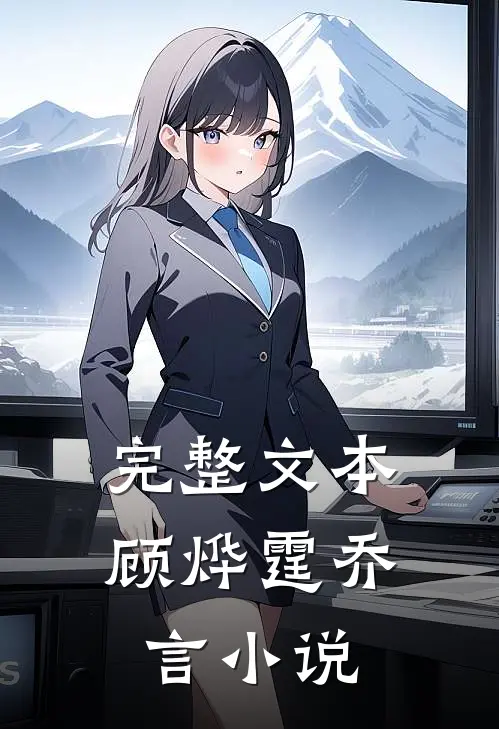 完整文本顾烨霆乔言在线阅读