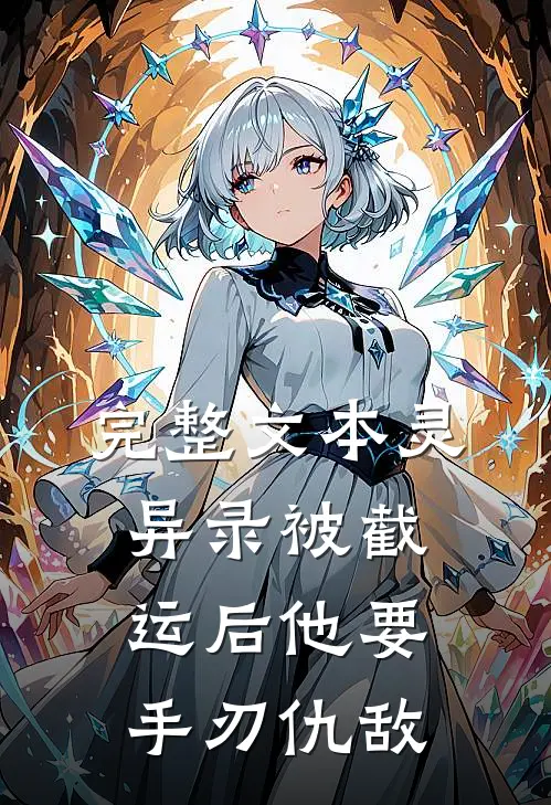 完整文本灵异录被截运后他要手刃仇敌