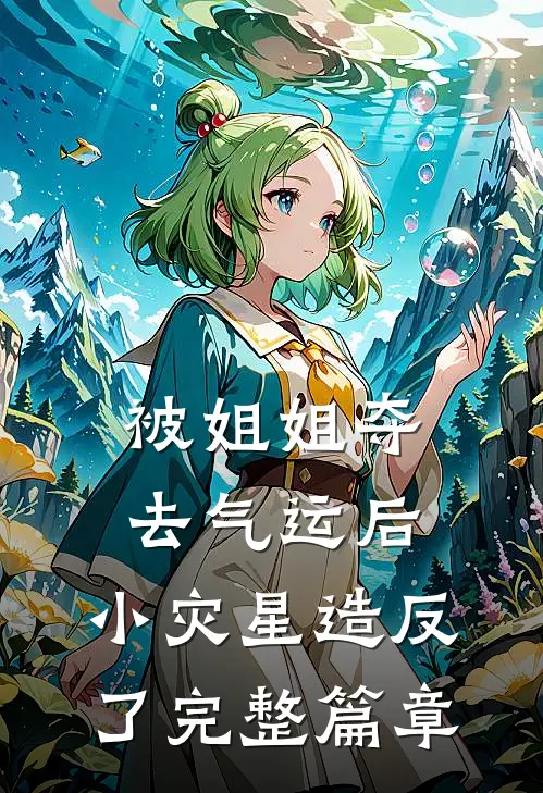 被姐姐夺去气运后,小灾星造反了完整篇章