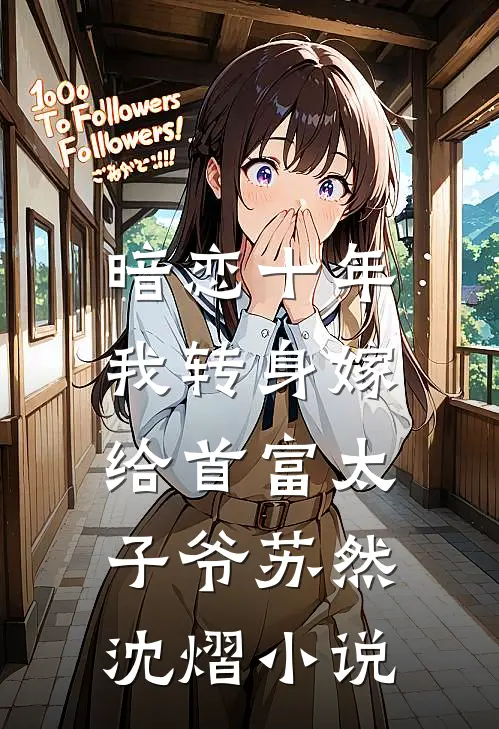 暗恋十年,我转身嫁给首富太子爷苏然沈熠免费阅读