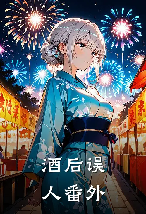 酒后误人 番外在线阅读