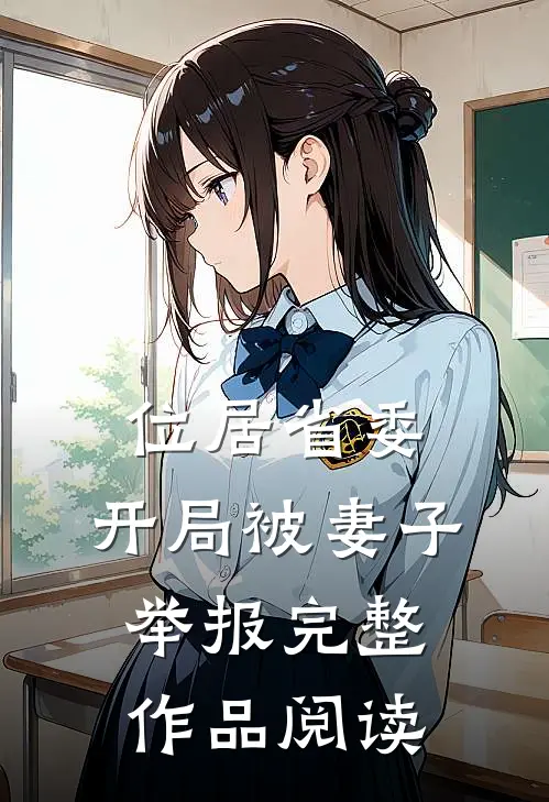 位居省委，开局被妻子举报完整作品阅读
