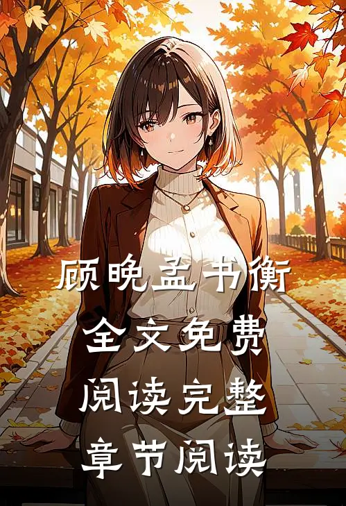 顾晚孟书衡全文免费阅读完整章节阅读