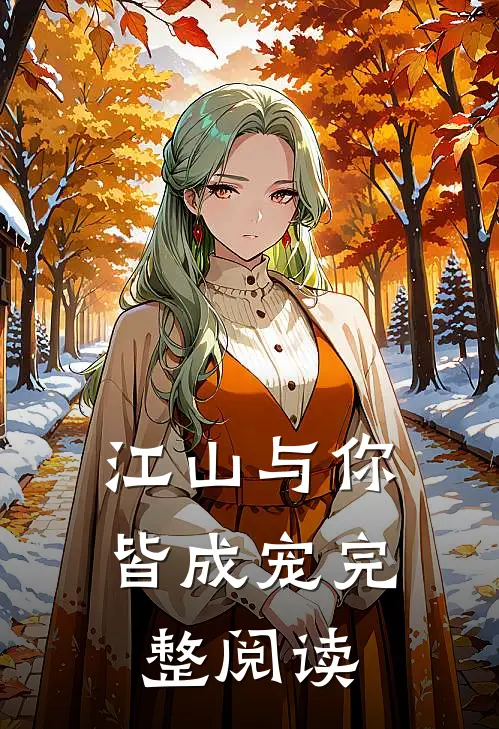 江山与你,皆成宠完整阅读免费