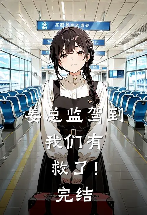 姜总监驾到，我们有救了！完结