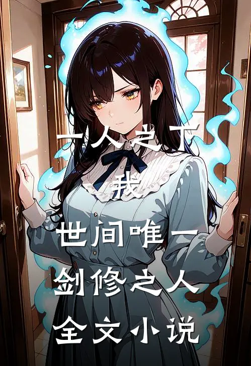 一人之下我,世间唯一剑修之人全文阅读