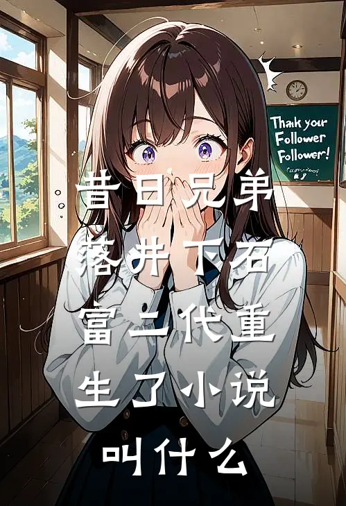 昔日兄弟落井下石,富二代重生了叫