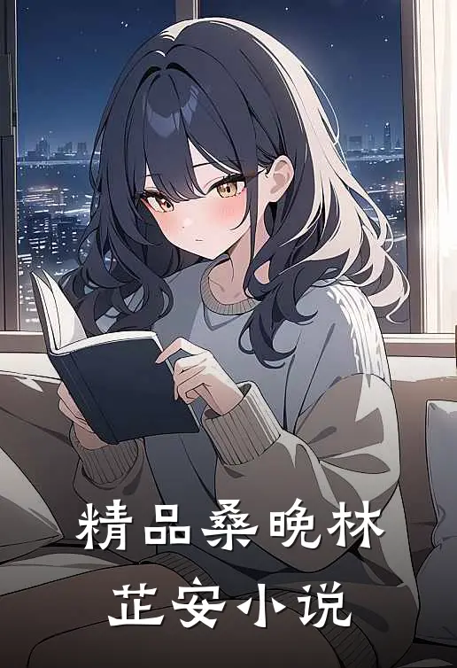 精品桑晚林芷安小说