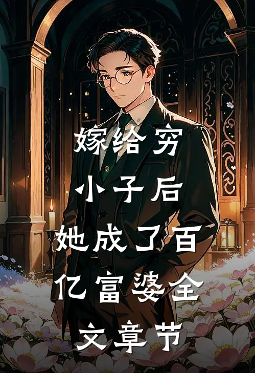 嫁给穷小子后,她成了百亿富婆全文章节免费阅读