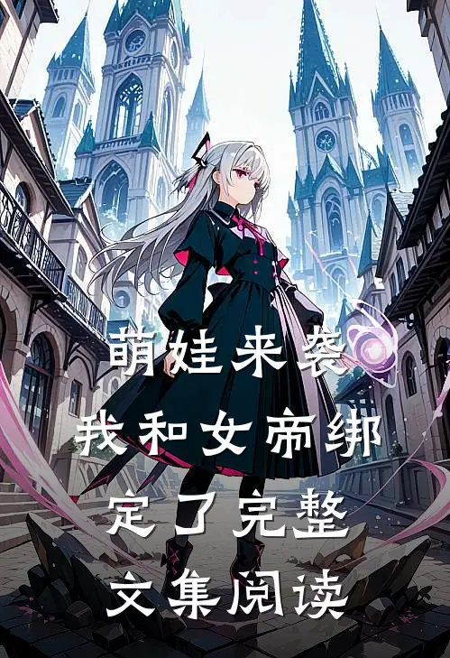 萌娃来袭,我和女帝绑定了完整文集阅读全文