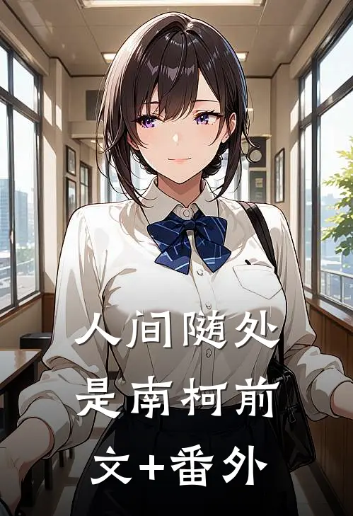 人间随处是南柯前文+番外