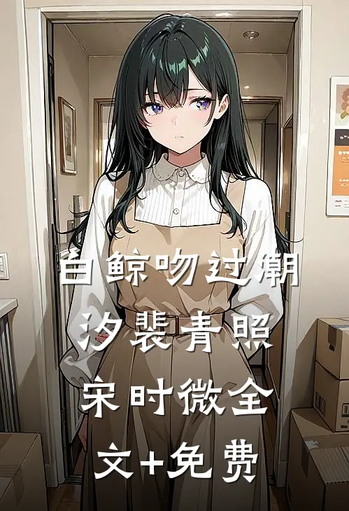 白鲸吻过潮汐裴青照宋时微全文+免费