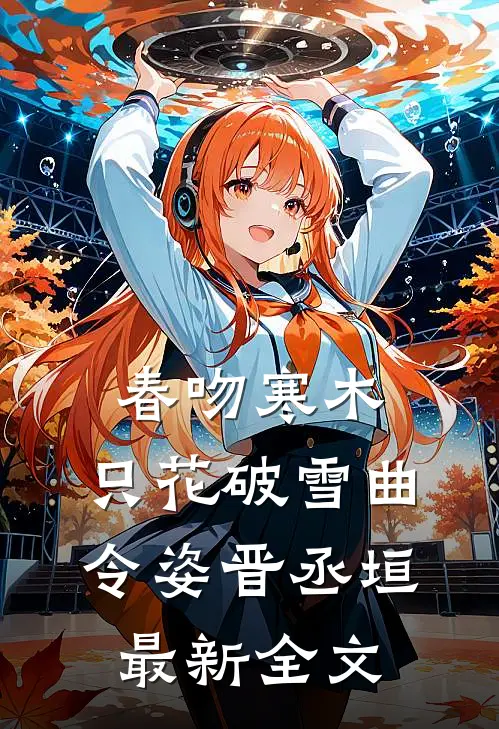 春吻寒木，只花破雪曲令姿晋丞垣最新全文