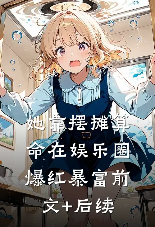 ！她靠摆摊算命在娱乐圈爆红暴富前文+后续
