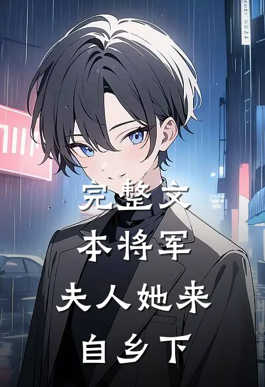 完整文本将军,夫人她来自乡下