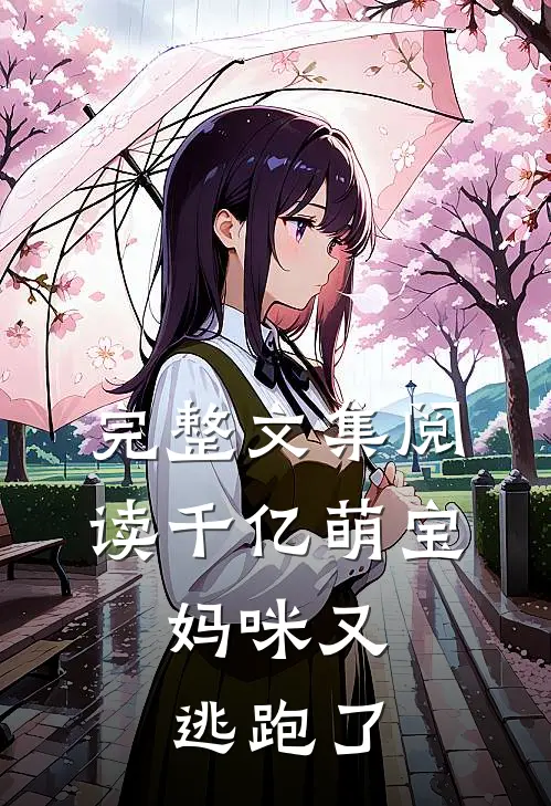 完整文集阅读千亿萌宝：妈咪又逃跑了