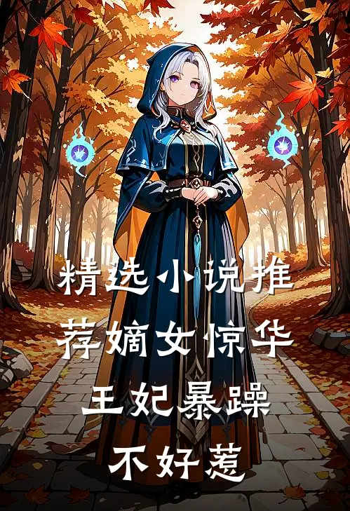 精选小说推荐嫡女惊华：王妃暴躁不好惹