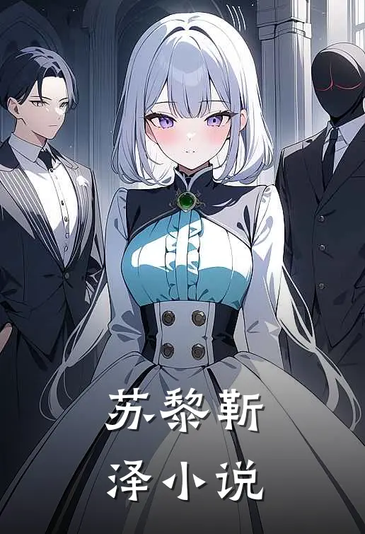 苏黎靳泽小说