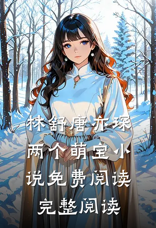 林舒唐亦琛两个萌宝小说免费阅读完整阅读