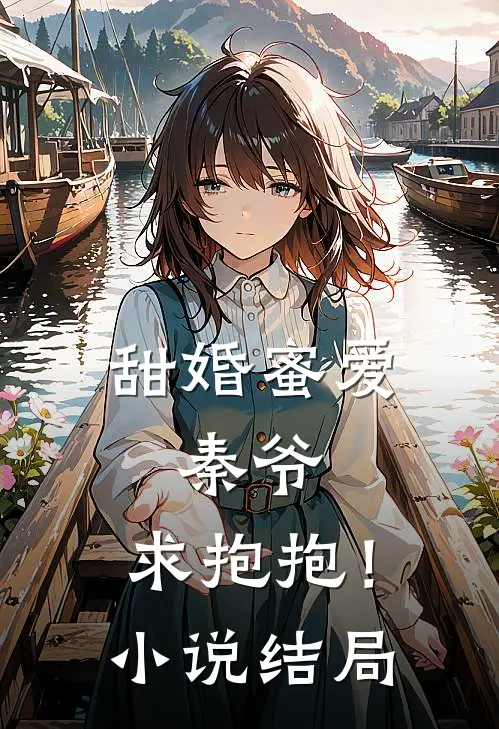 甜婚蜜爱：秦爷，求抱抱！小说结局