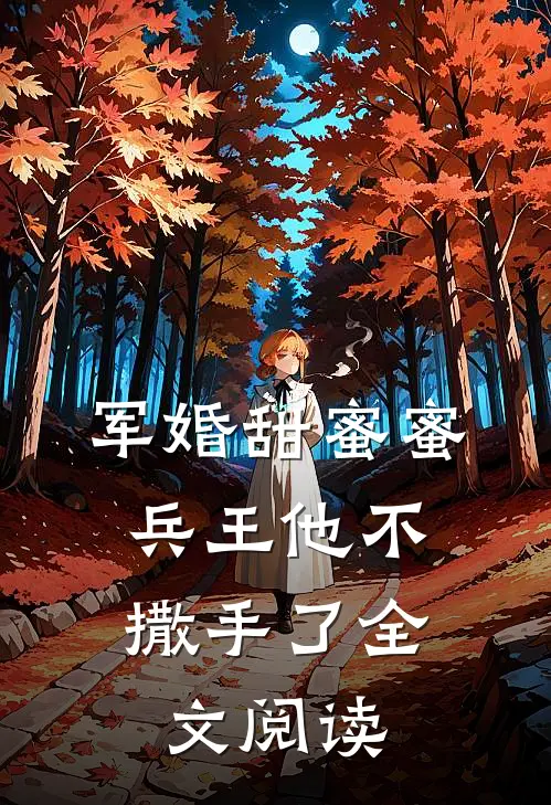 军婚甜蜜蜜,兵王他不撒手了全文阅读免费