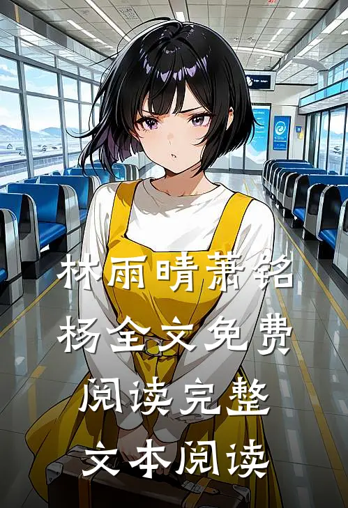 林雨晴萧铭杨全文免费阅读完整文本阅读
