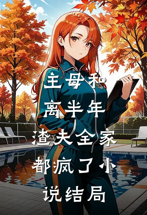 主母和离半年,渣夫全家都疯了结局怎么样