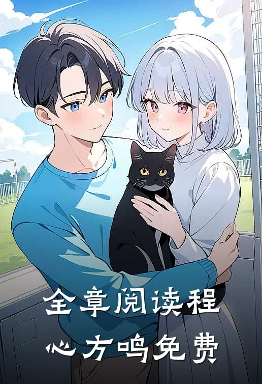 全章阅读程心方鸣免费