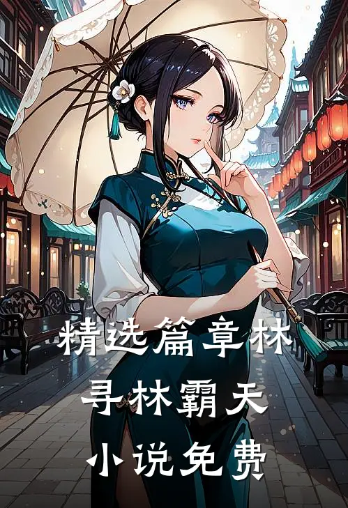 精选篇章林寻林霸天小说免费