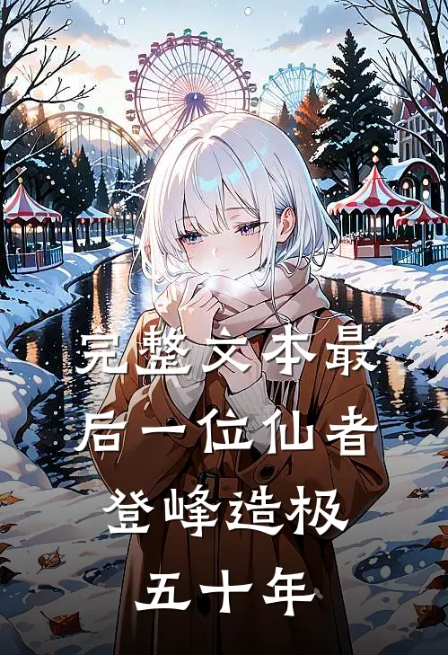 完整文本最后一位仙者,登峰造极五十年是谁写的