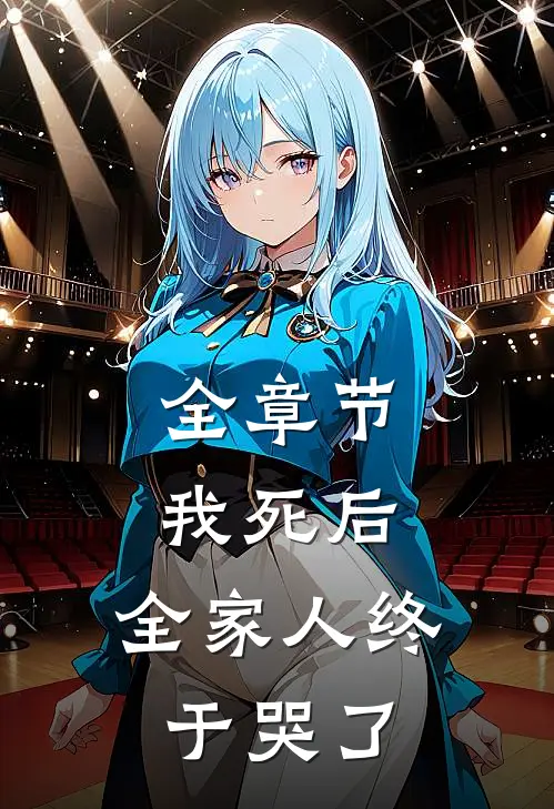 全章节我死后,全家人终于哭了