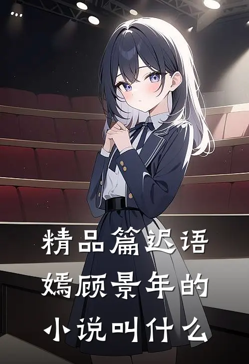 精品篇迟语嫣顾景年的小说叫什么