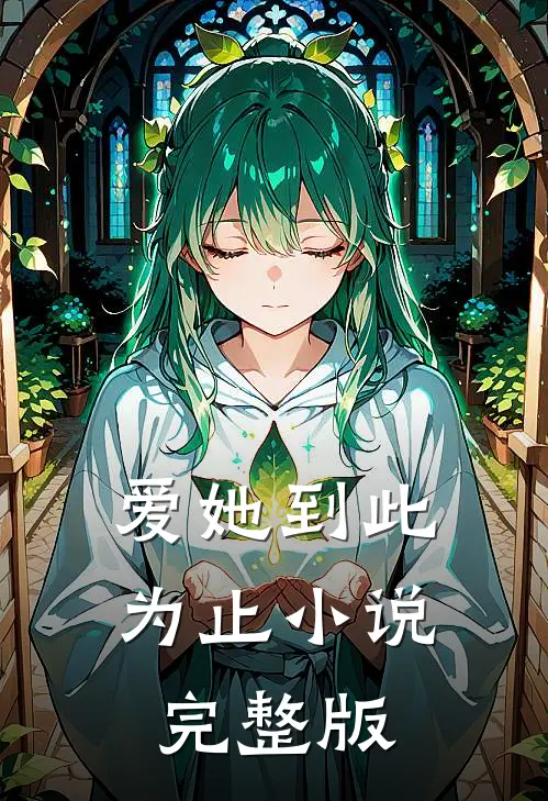 爱她到此为止完整版在线阅读
