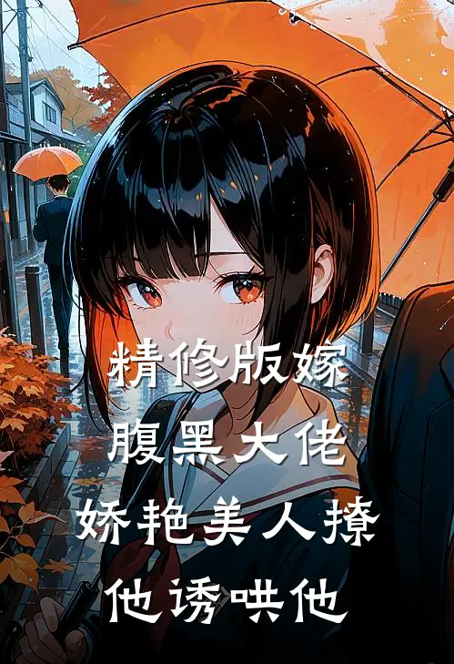 精修版嫁腹黑大佬,娇艳美人撩他诱哄他免费阅读