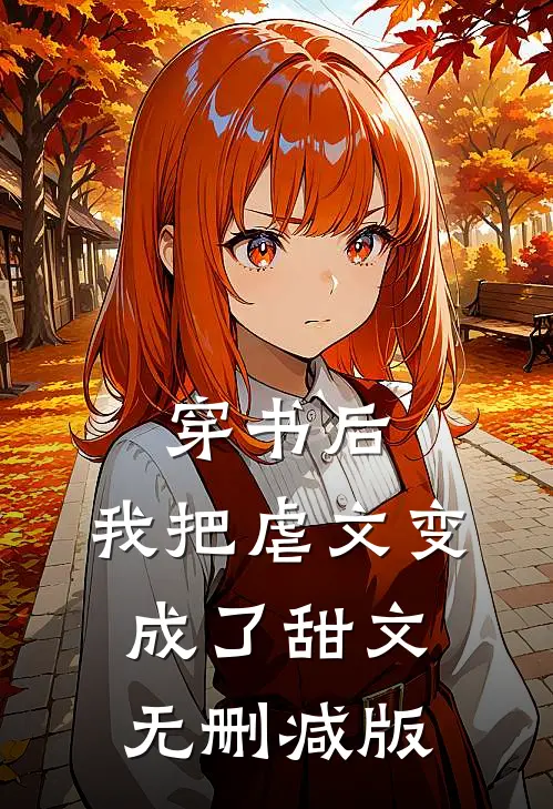 穿书后,我把虐文变成了甜文无删减版在线阅读