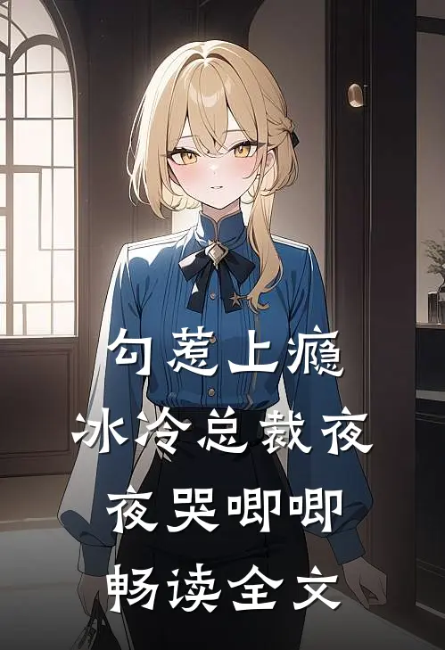勾惹上瘾,冰冷总裁夜夜哭唧唧畅读全文