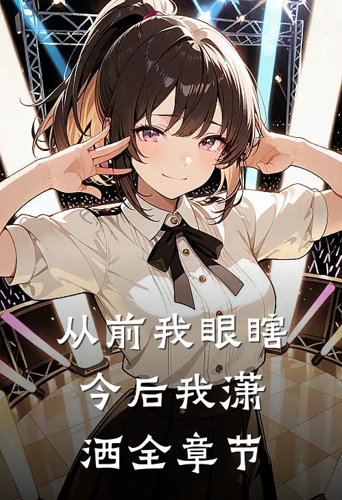 从前我眼瞎,今后我潇洒全章节阅读