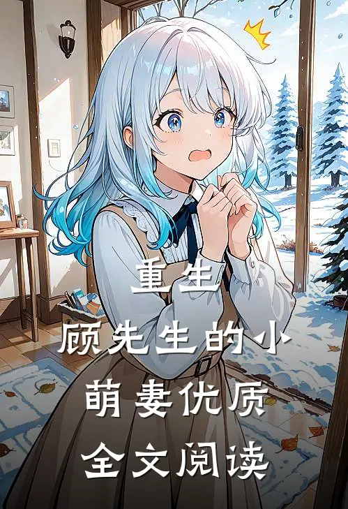 重生,顾先生的小萌妻优质全文阅读