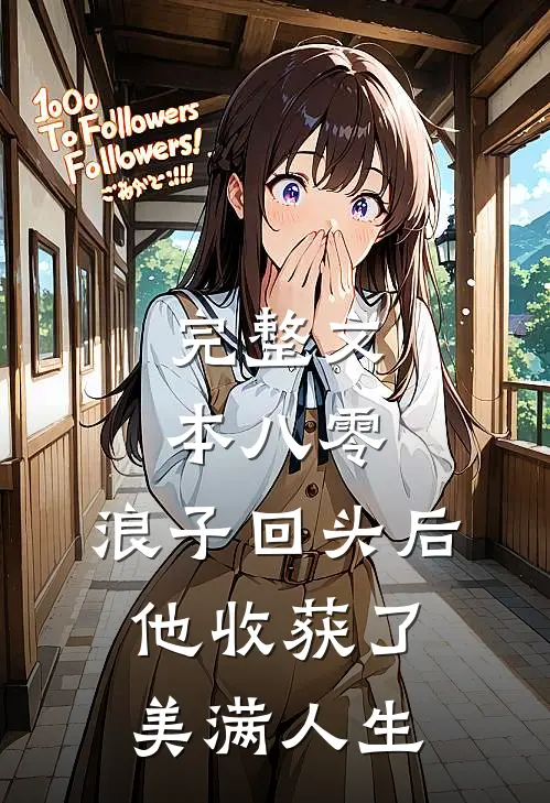 完整文本八零：浪子回头后他收获了美满人生
