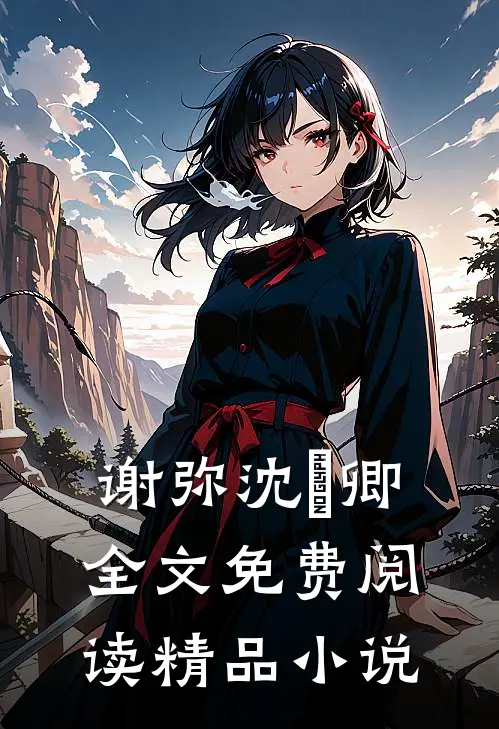 谢弥沈爅卿全文免费阅读精品小说