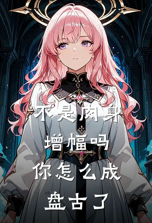 不是肉身增幅吗，你怎么成盘古了