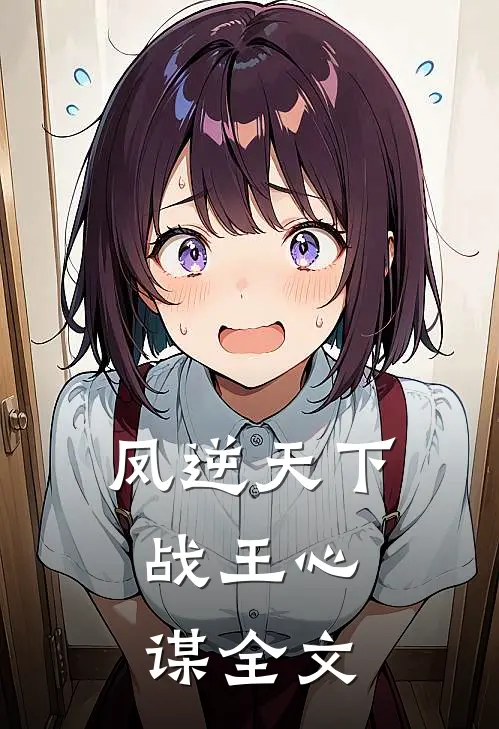 凤逆天下战王心谋全文在线阅读