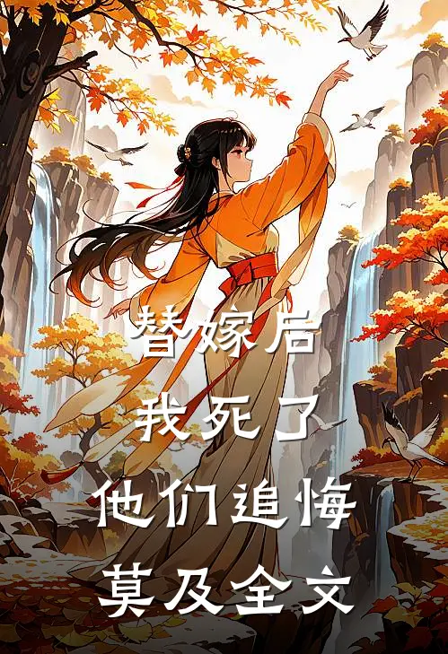 替嫁后我死了,他们追悔莫及全文在线阅读