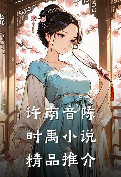 许南音陈时禹小说精品推介