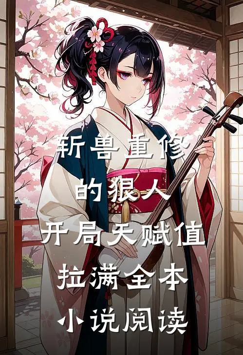 斩兽重修的狠人，开局天赋值拉满全本小说阅读