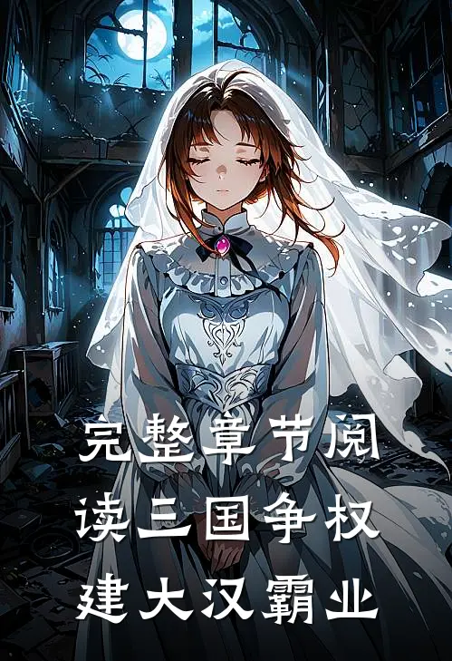 完整章节阅读三国争权,建大汉霸业的